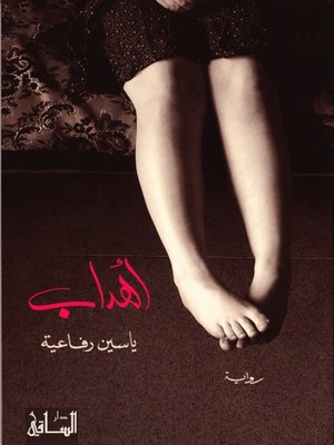 cover image of أهداب
